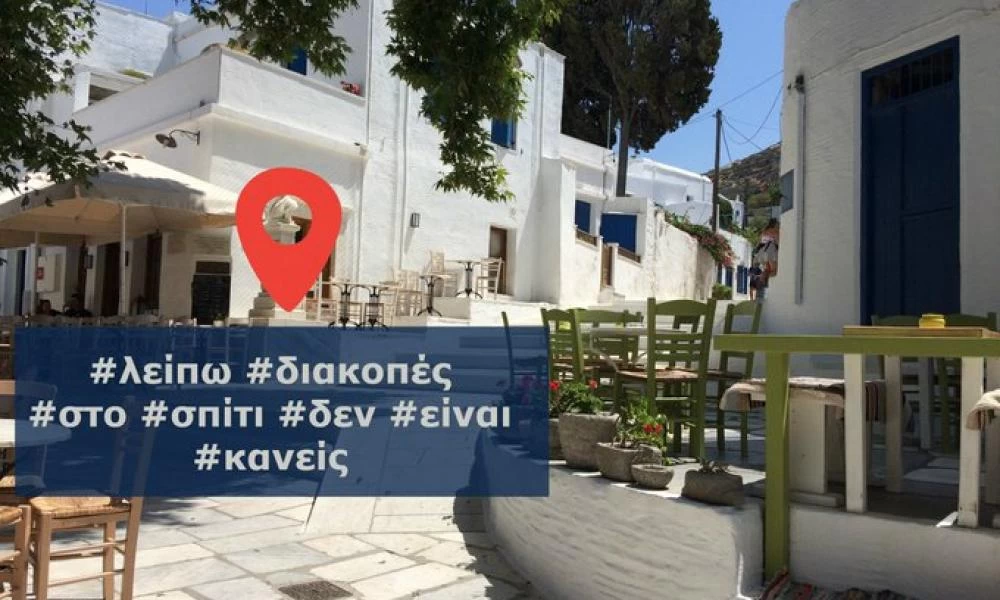 «Καμπανάκι» της ΕΛ.ΑΣ. για τις διακοπές – Η ανάρτηση στο Twitter για το check in